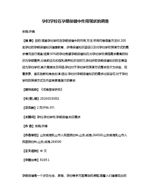 孕妇学校在孕期保健中作用现状的调查