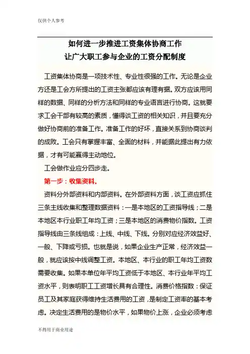 如何进一步推进工资集体协商工作