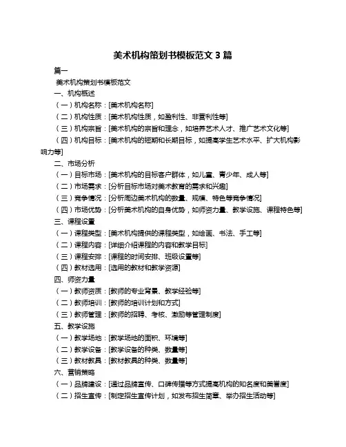 美术机构策划书模板范文3篇