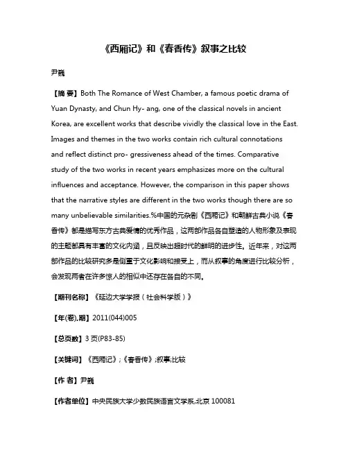 《西厢记》和《春香传》叙事之比较