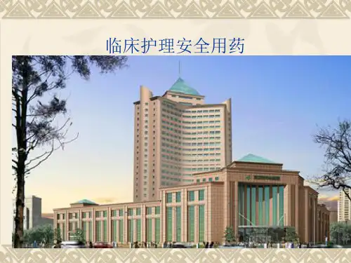 《护理安全用药》PPT课件
