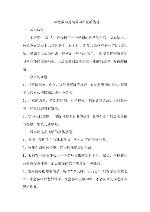 一年级数学提高教学质量的措施
