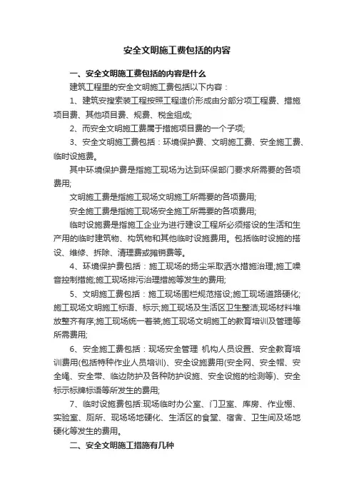 安全文明施工费包括的内容