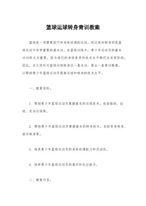 篮球运球转身青训教案