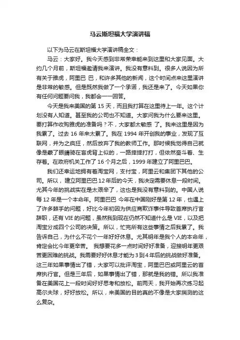 马云斯坦福大学演讲稿