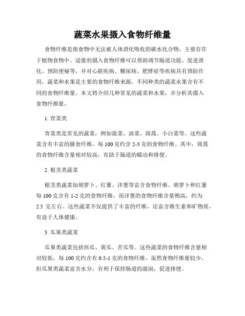 蔬菜水果摄入食物纤维量