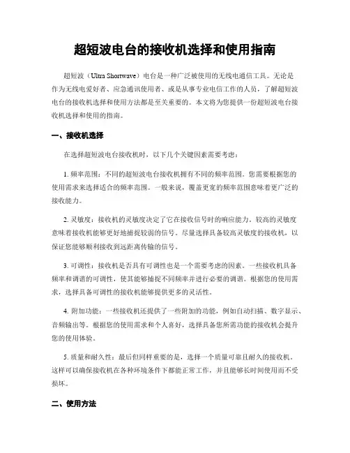 超短波电台的接收机选择和使用指南