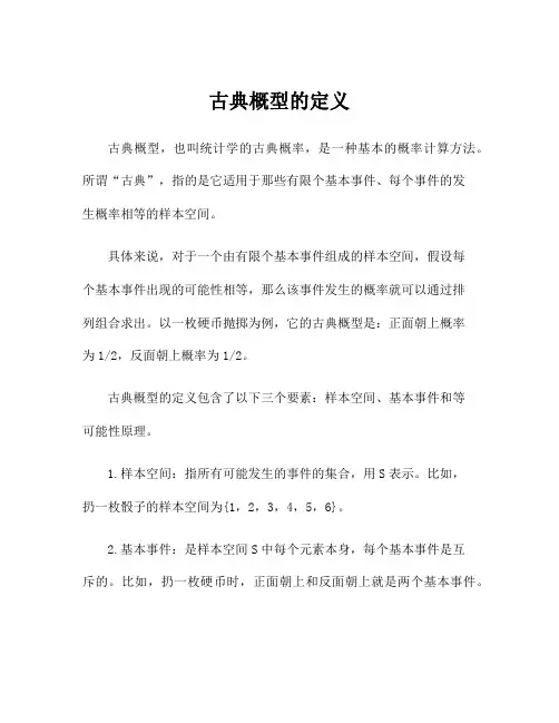 古典概型的定义