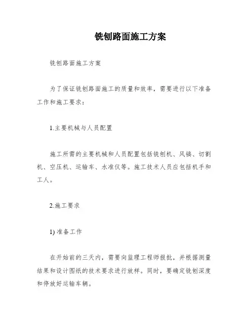 铣刨路面施工方案
