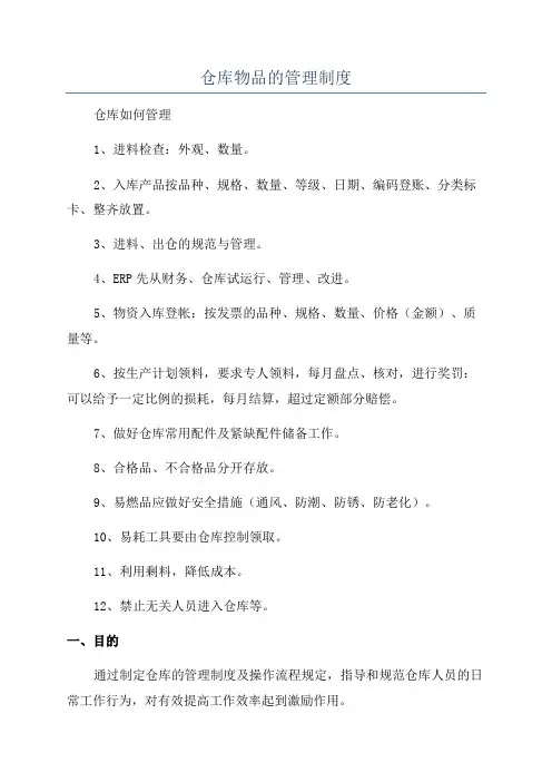 仓库物品的管理制度