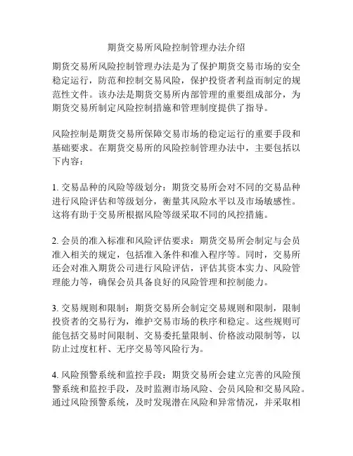 期货交易所风险控制管理办法介绍