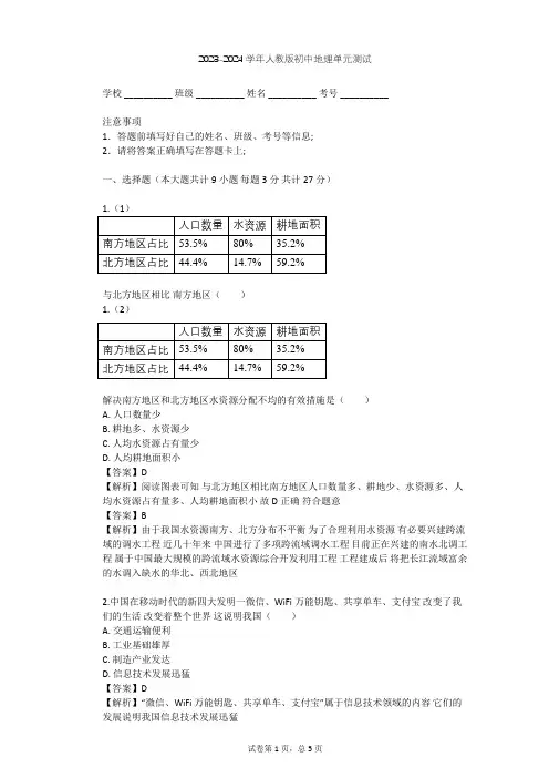 2023-2024学年初中地理人教版八年级下第10章 中国在世界中单元测试(含答案解析)
