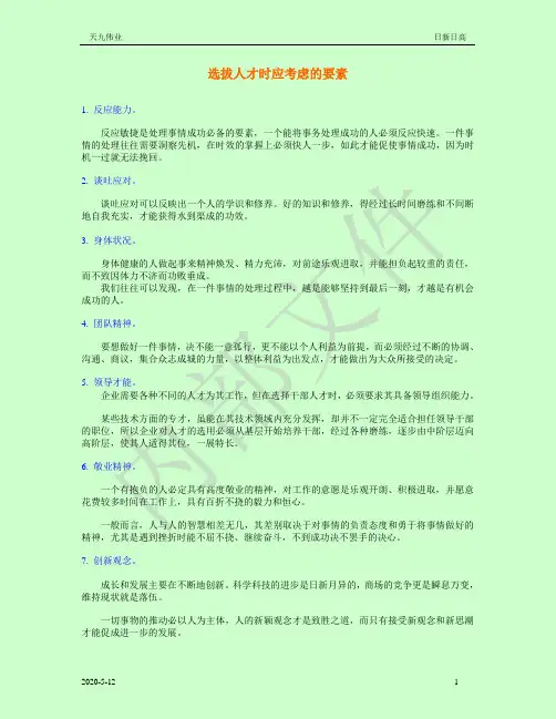 选拔人才时应考虑的要素0314