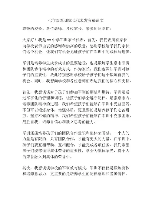 七年级军训家长代表发言稿范文