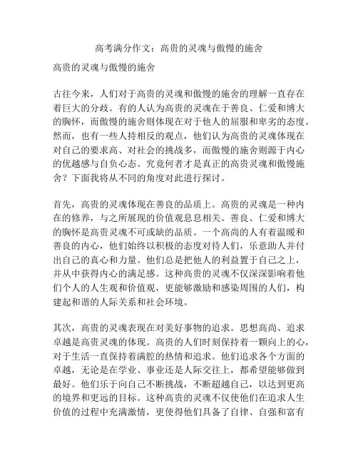 高考满分作文：高贵的灵魂与傲慢的施舍