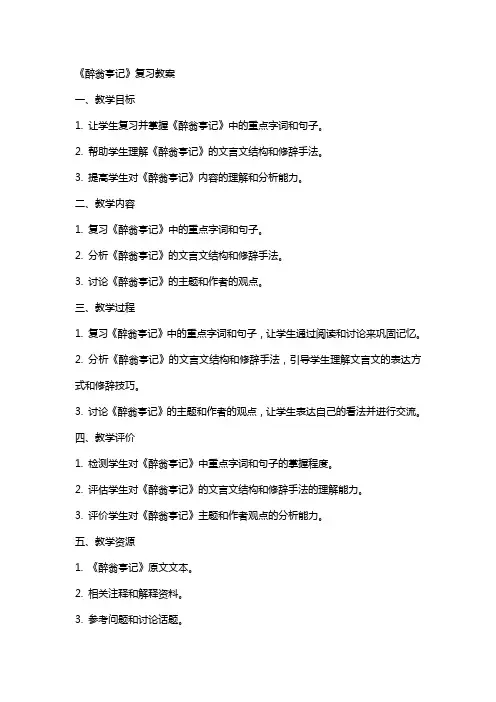 《醉翁亭记》复习教案