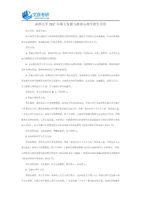 深圳大学2017年硕士发展与教育心理学招生介绍