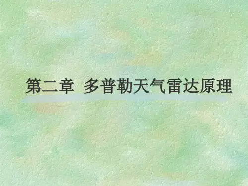第二章多普勒天气雷达原理