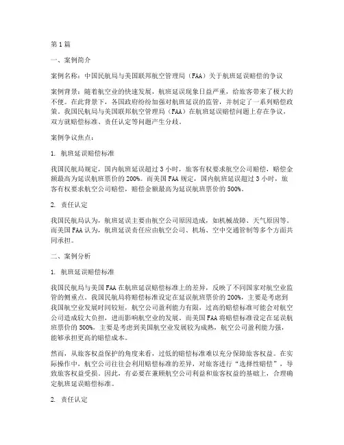 航空法律案例简介及分析(3篇)