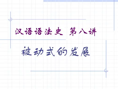 第八讲 被动式的发展