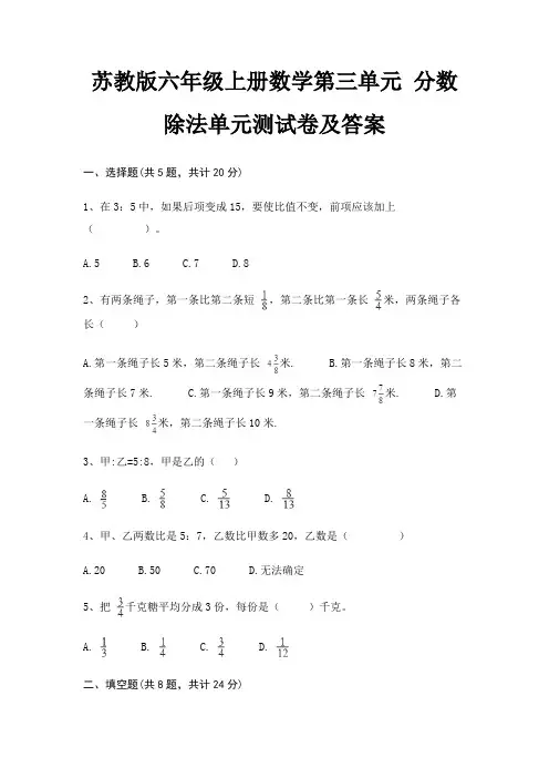 苏教版六年级上册数学第三单元 分数除法单元测试卷及答案(审定版)