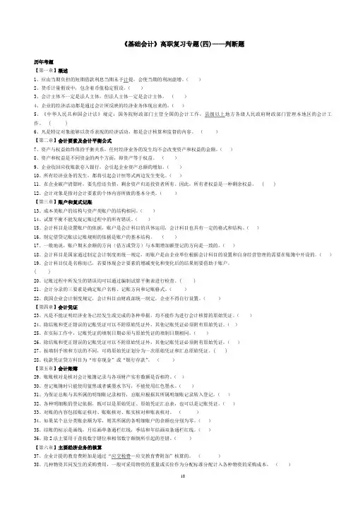 基础会计专题判断题