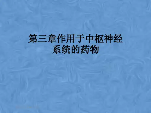 第三章作用于中枢神经系统的药物