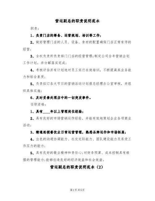 营运副总的职责说明范本（3篇）