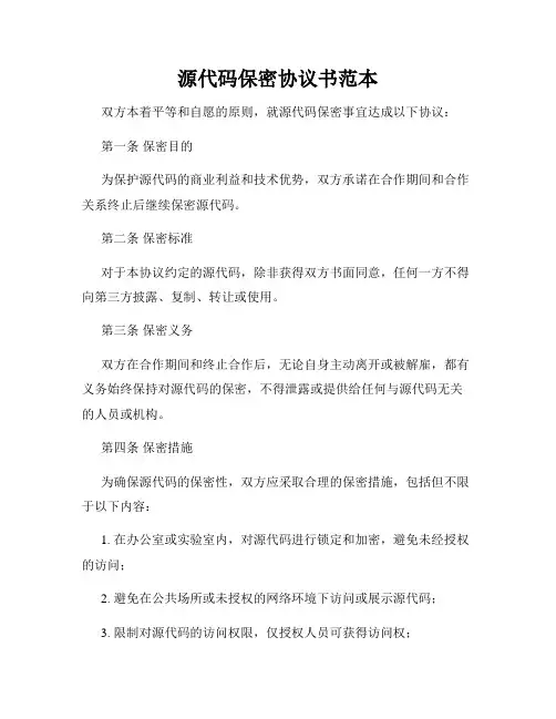 源代码保密协议书范本
