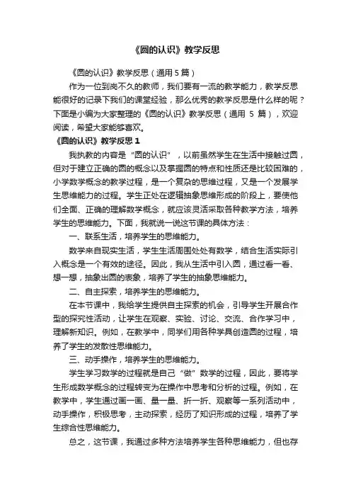 《圆的认识》教学反思（通用5篇）