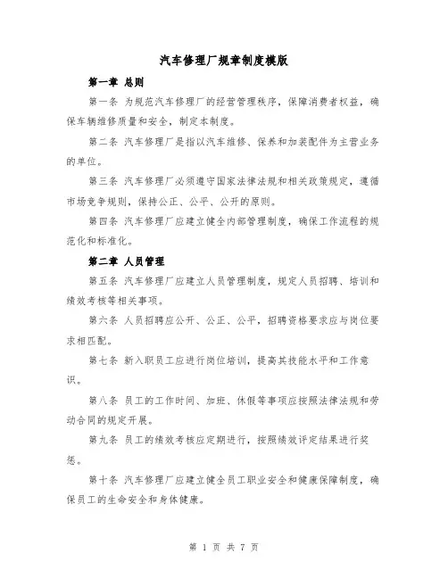 汽车修理厂规章制度模版(3篇)