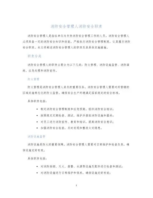 消防安全管理人消防安全职责