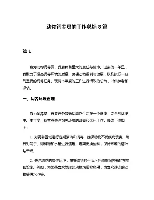 动物饲养员的工作总结8篇