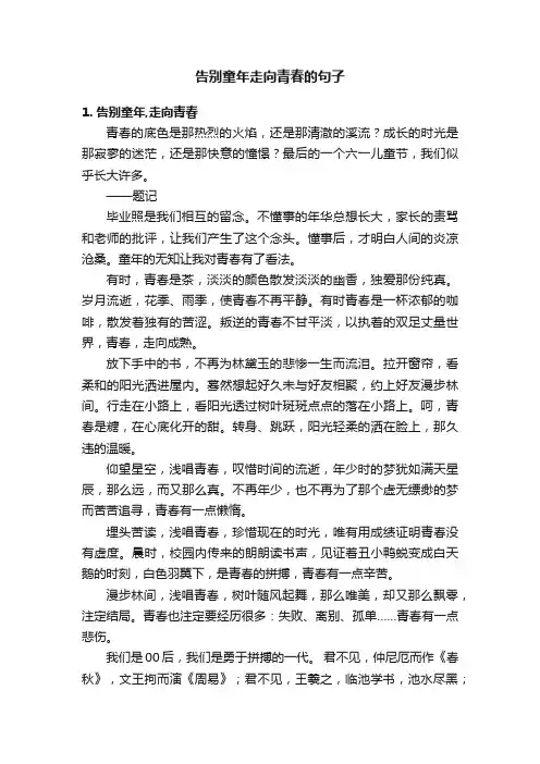 告别童年走向青春的句子