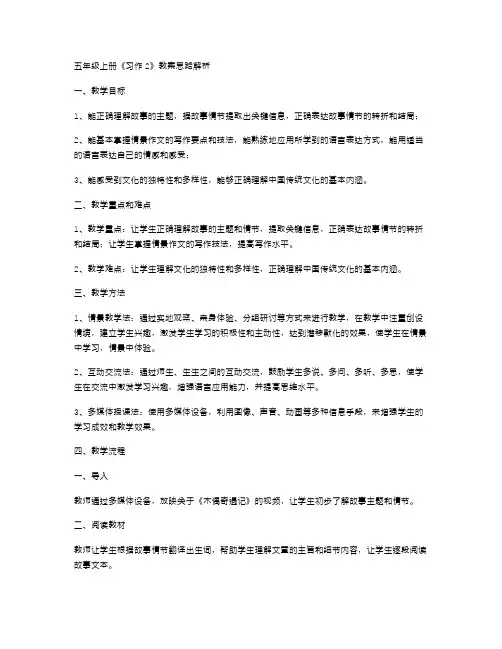 五年级上册《习作2》教案思路解析