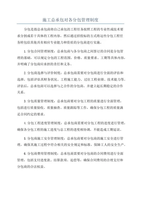施工总承包对各分包管理制度