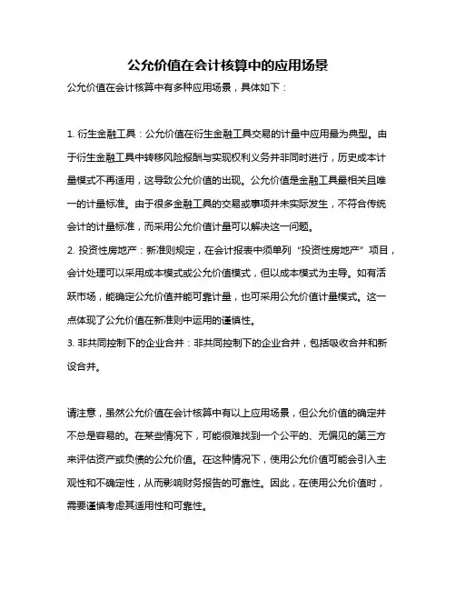 公允价值在会计核算中的应用场景
