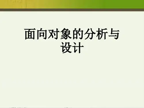 面向对象的分析与设计