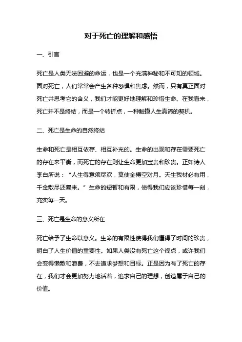 对于死亡的理解和感悟