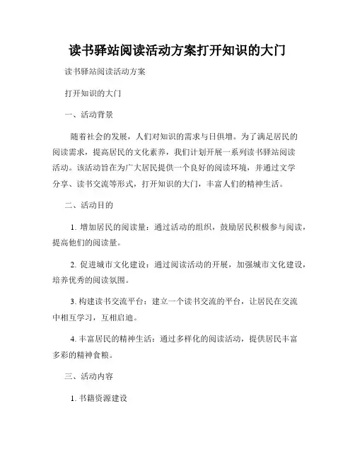 读书驿站阅读活动方案打开知识的大门