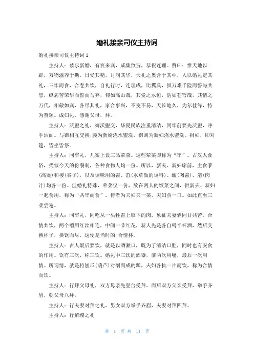婚礼接亲司仪主持词
