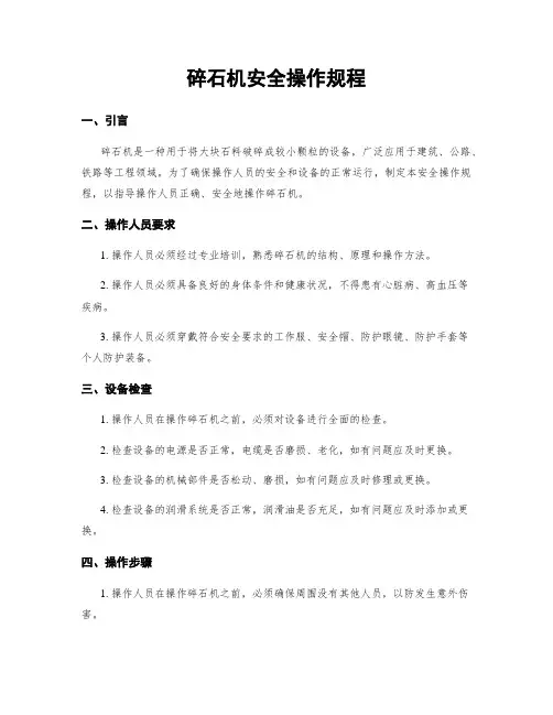 碎石机安全操作规程