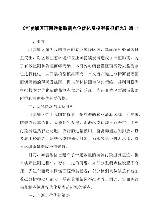 《河套灌区面源污染监测点位优化及模型模拟研究》范文