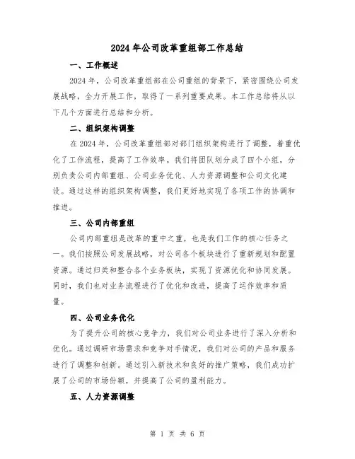 2024年公司改革重组部工作总结(3篇)