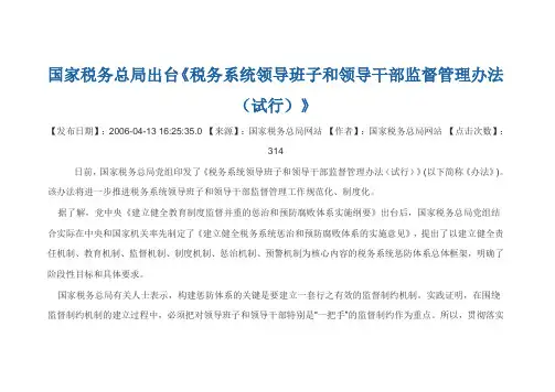 税务系统领导班子和领导干部监督管理办法(试行)