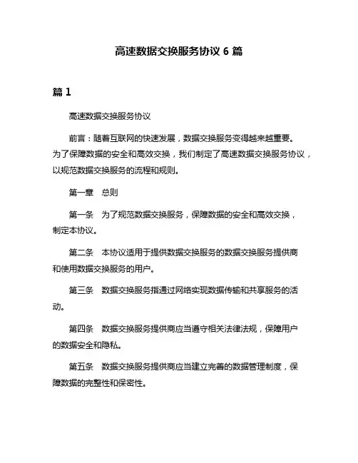 高速数据交换服务协议6篇
