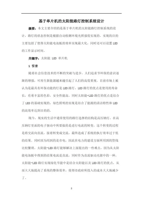 基于单片机的太阳能路灯控制系统设计