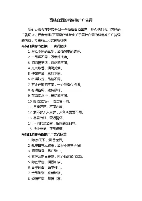 高档白酒的销售推广广告词