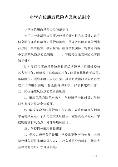 小学岗位廉政风险点及防范制度