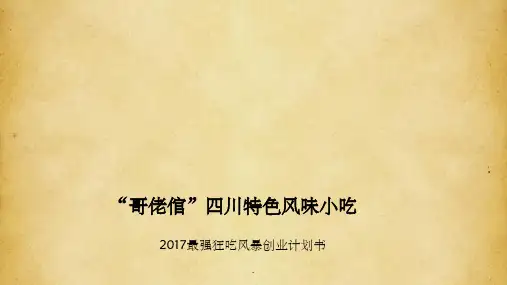 大学生创业计划书(创业基础作业)ppt